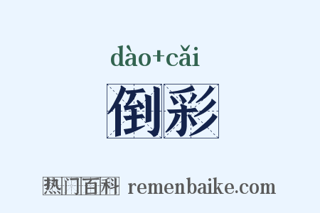 倒彩是什么意思的图片